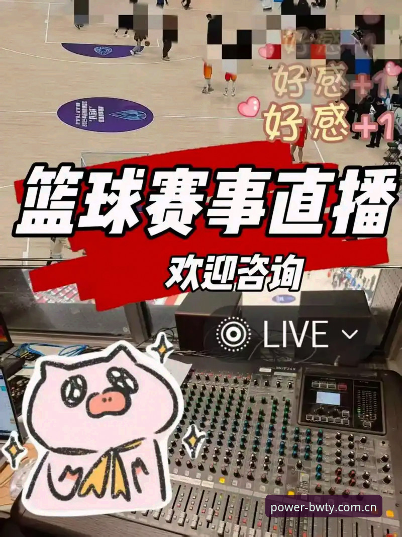 宝威体育新版上线直播平台评测 宝威体育新版上线直播平台评测:从找数据到看赛事,体验拉满了吗?
